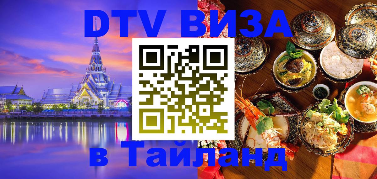 Стоимость и условия DTV визы — оформление в Таиланд под ключ - Сызрань  03.10.2025 