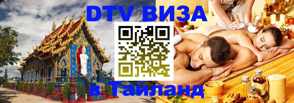 Destination Thailand Visa (DTV виза) 