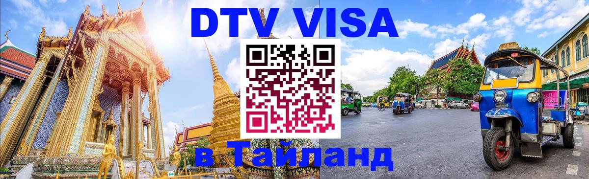 Как сделать DTV визу в Тайланд Сызрань 